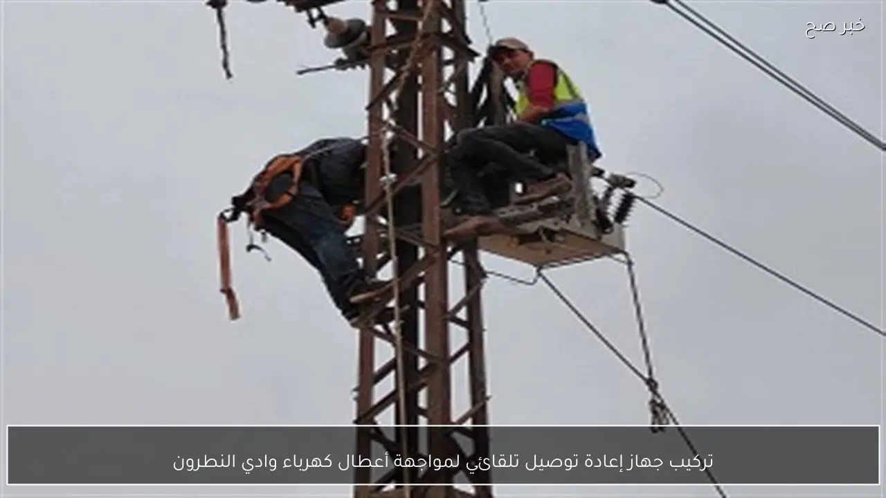 تركيب جهاز إعادة توصيل تلقائي لمواجهة أعطال كهرباء وادي النطرون