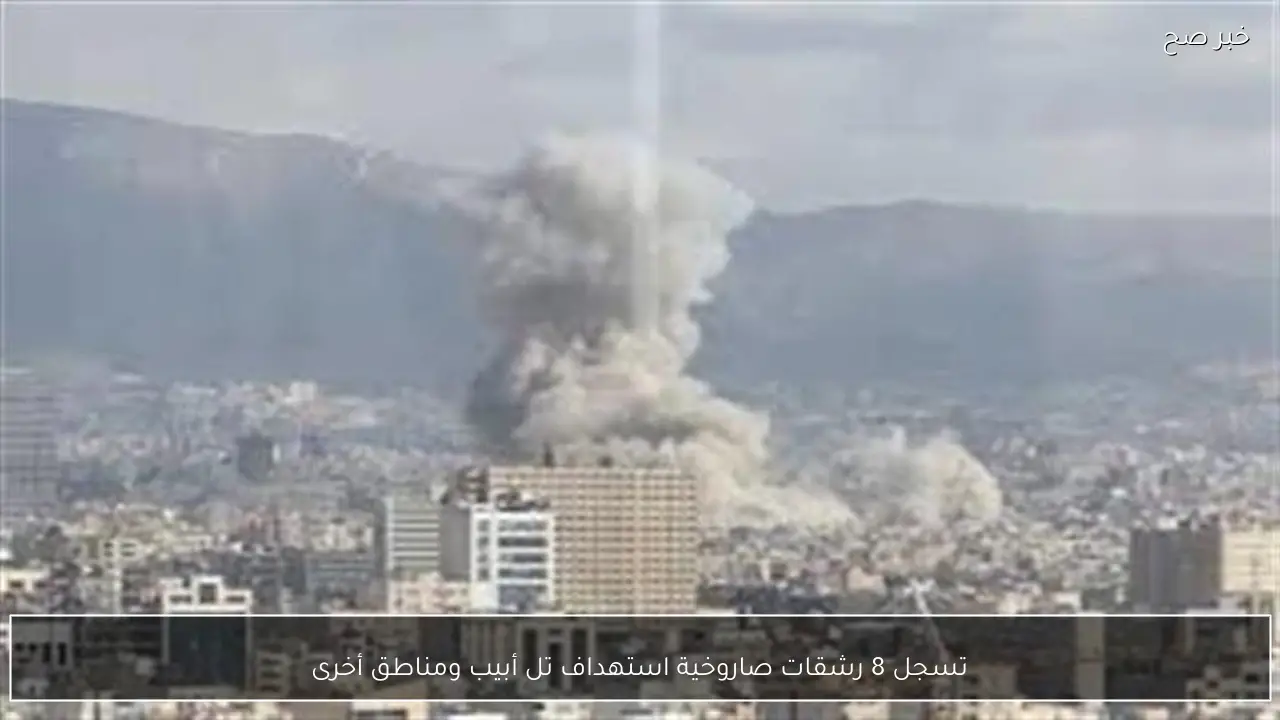 تسجل 8 رشقات صاروخية استهداف تل أبيب ومناطق أخرى