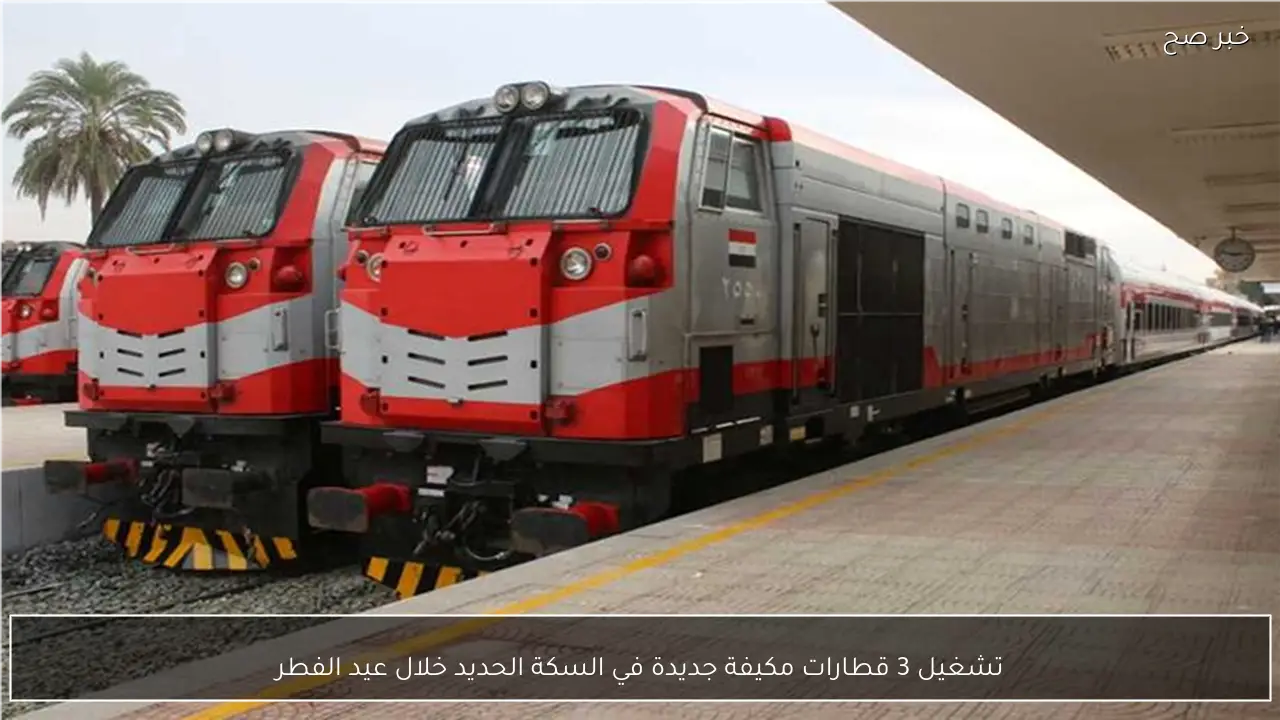 تشغيل 3 قطارات مكيفة جديدة في السكة الحديد خلال عيد الفطر