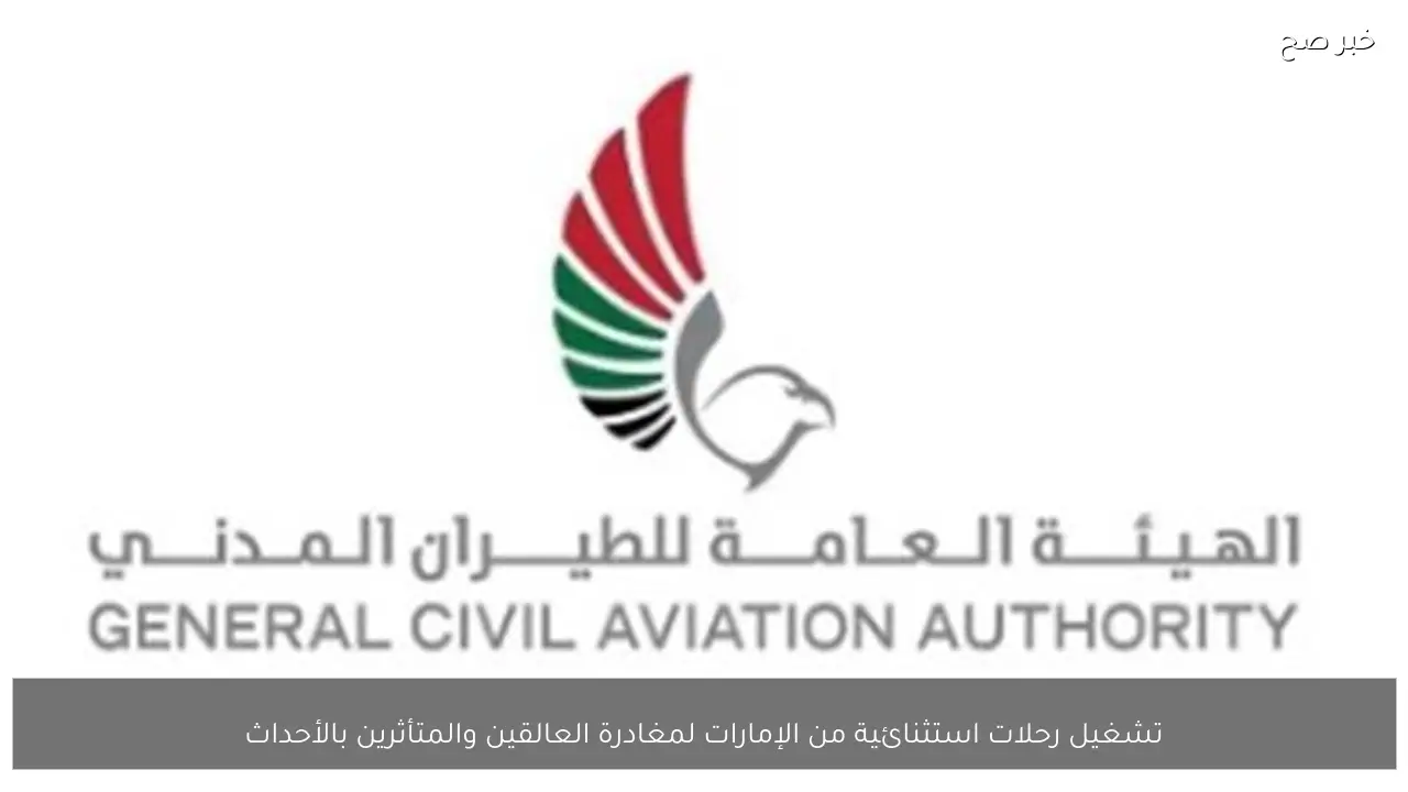 تشغيل رحلات استثنائية من الإمارات لمغادرة العالقين والمتأثرين بالأحداث