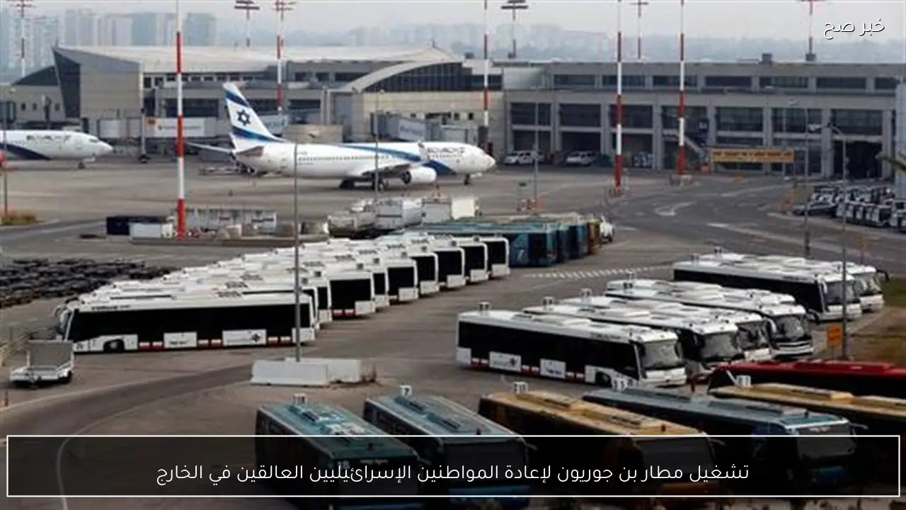 تشغيل مطار بن جوريون لإعادة المواطنين الإسرائيليين العالقين في الخارج