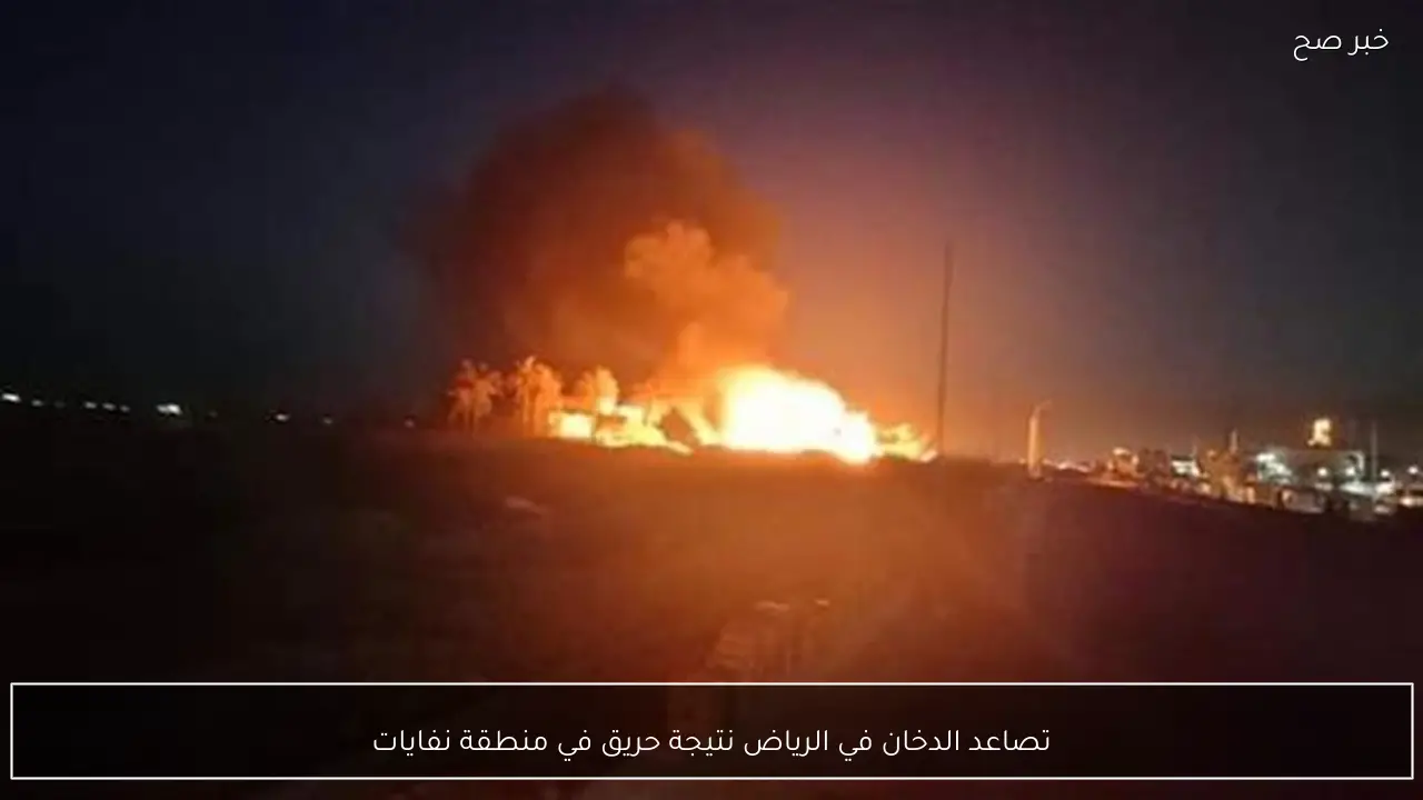 تصاعد الدخان في الرياض نتيجة حريق في منطقة نفايات