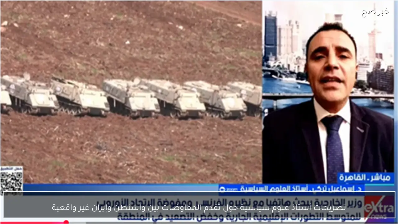 تصريحات أستاذ علوم سياسية حول تقدم المفاوضات بين واشنطن وإيران غير واقعية