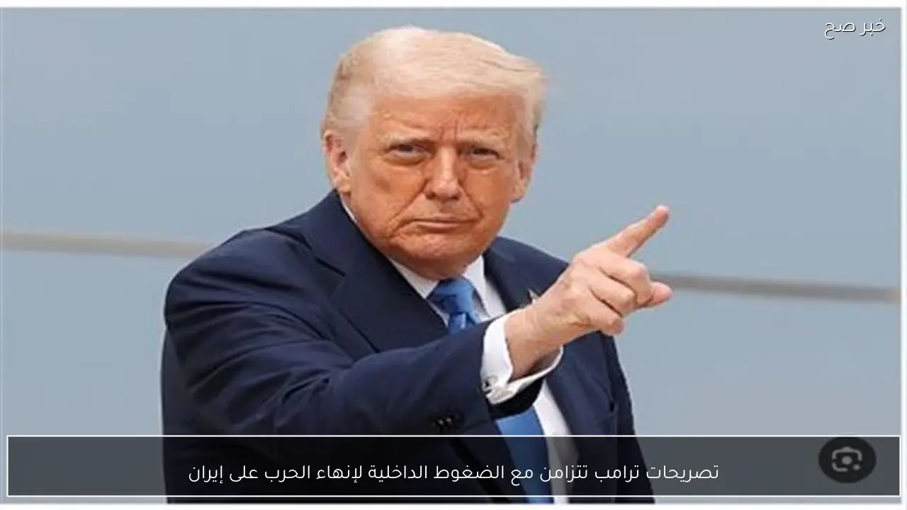 تصريحات ترامب تتزامن مع الضغوط الداخلية لإنهاء الحرب على إيران