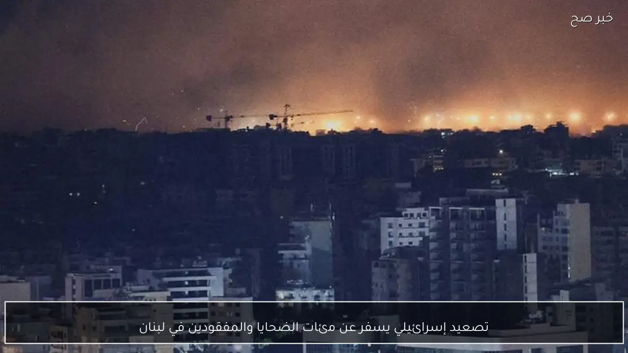 تصعيد إسرائيلي يسفر عن مئات الضحايا والمفقودين في لبنان