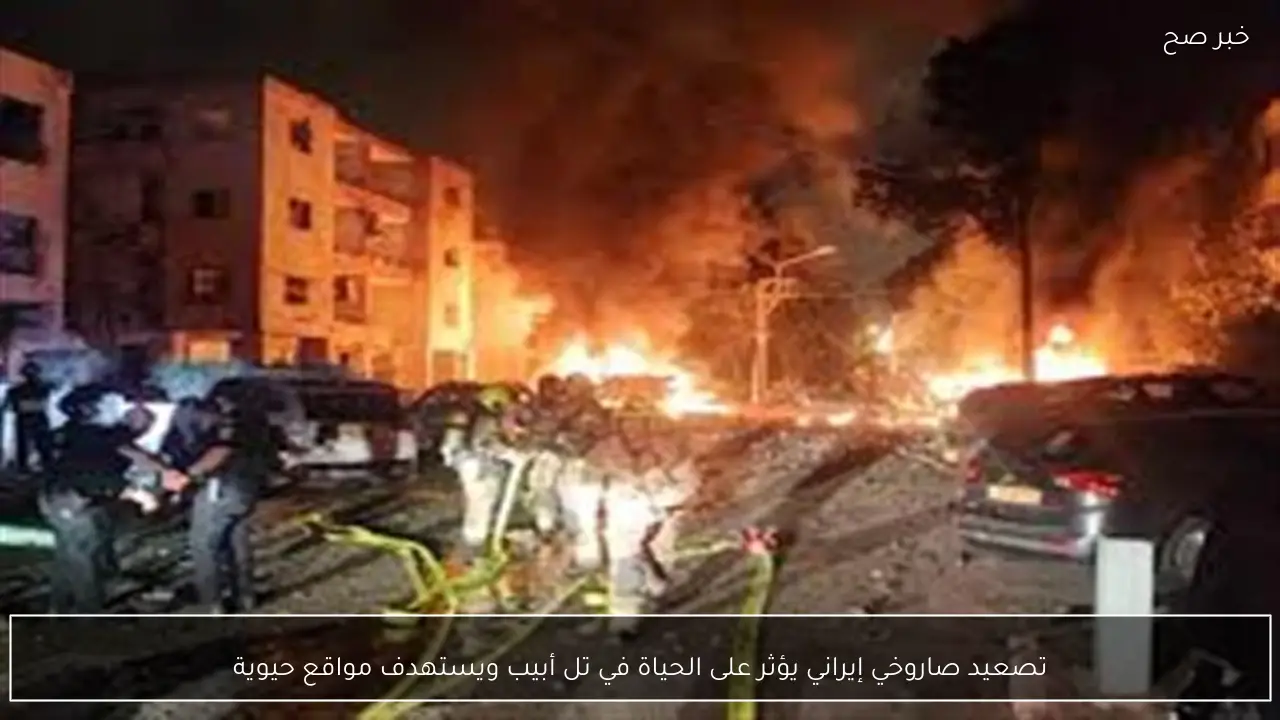 تصعيد صاروخي إيراني يؤثر على الحياة في تل أبيب ويستهدف مواقع حيوية