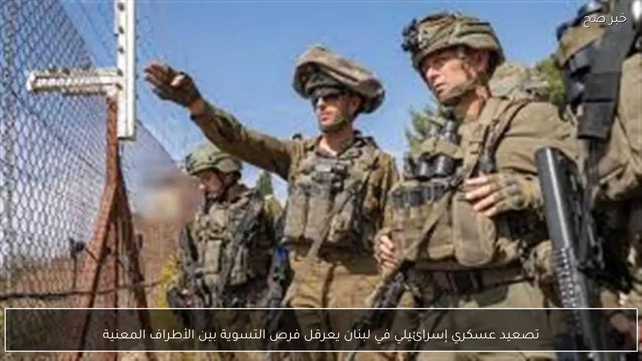 تصعيد عسكري إسرائيلي في لبنان يعرقل فرص التسوية بين الأطراف المعنية