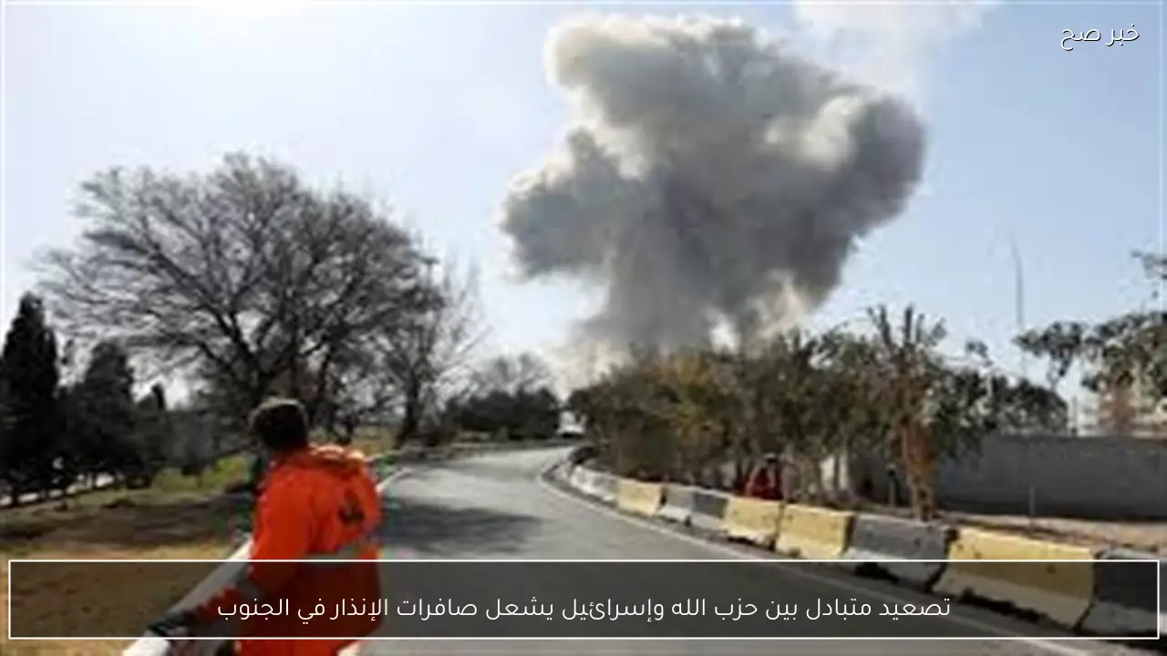 تصعيد متبادل بين حزب الله وإسرائيل يشعل صافرات الإنذار في الجنوب