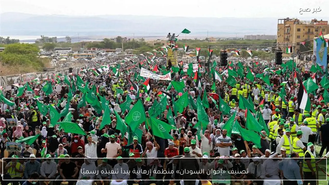 تصنيف «إخوان السودان» منظمة إرهابية يبدأ تنفيذه رسميًا