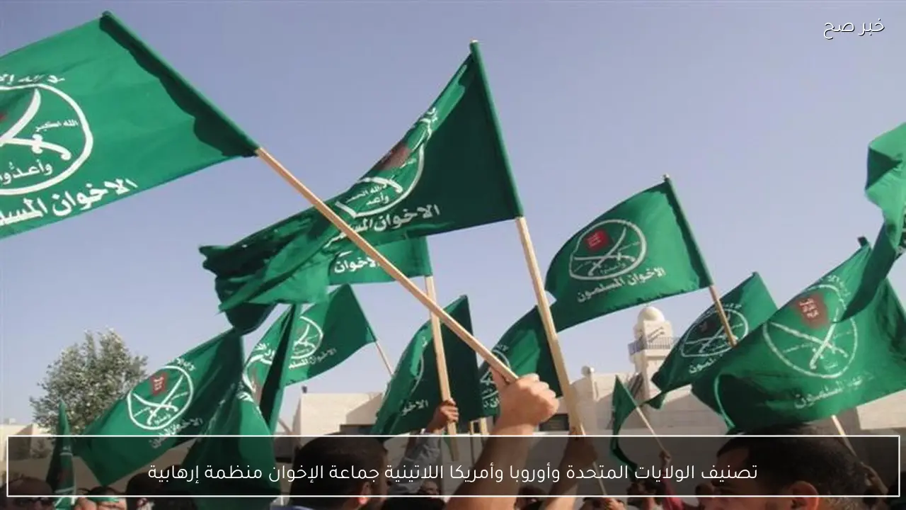 تصنيف الولايات المتحدة وأوروبا وأمريكا اللاتينية جماعة الإخوان منظمة إرهابية