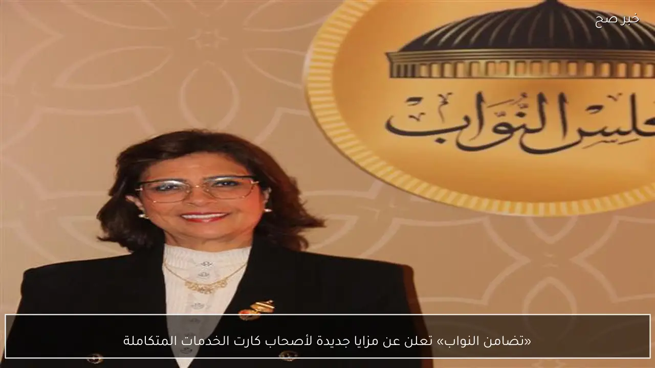 «تضامن النواب» تعلن عن مزايا جديدة لأصحاب كارت الخدمات المتكاملة