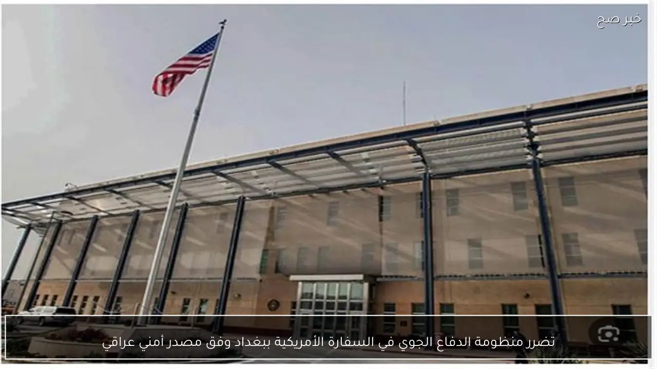 تضرر منظومة الدفاع الجوي في السفارة الأمريكية ببغداد وفق مصدر أمني عراقي