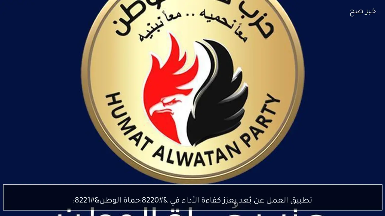 تطبيق العمل عن بُعد يعزز كفاءة الأداء في “حماة الوطن”