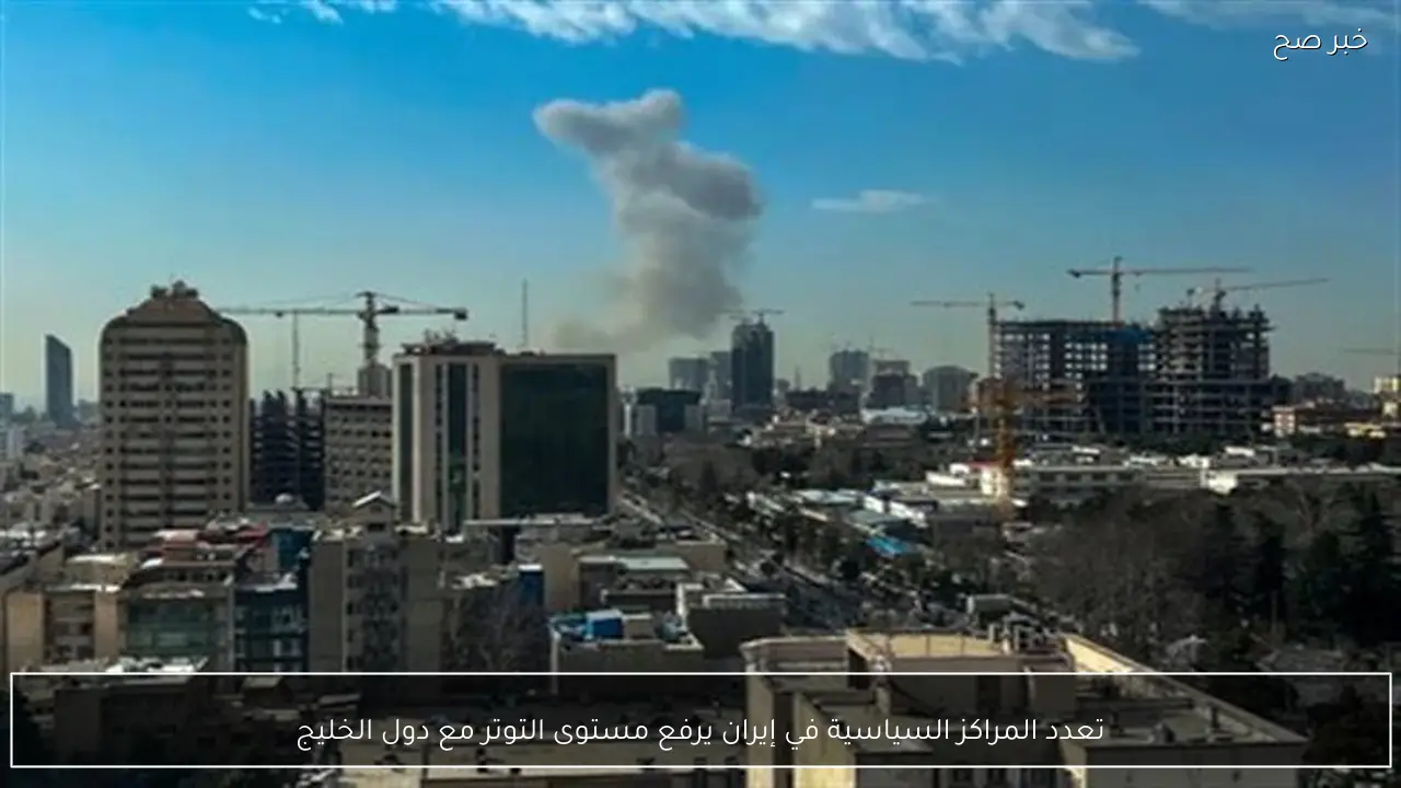 تعدد المراكز السياسية في إيران يرفع مستوى التوتر مع دول الخليج