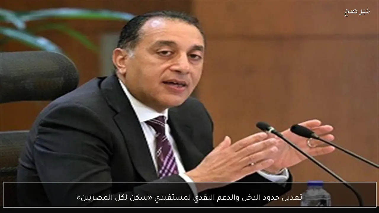 تعديل حدود الدخل والدعم النقدي لمستفيدي «سكن لكل المصريين»