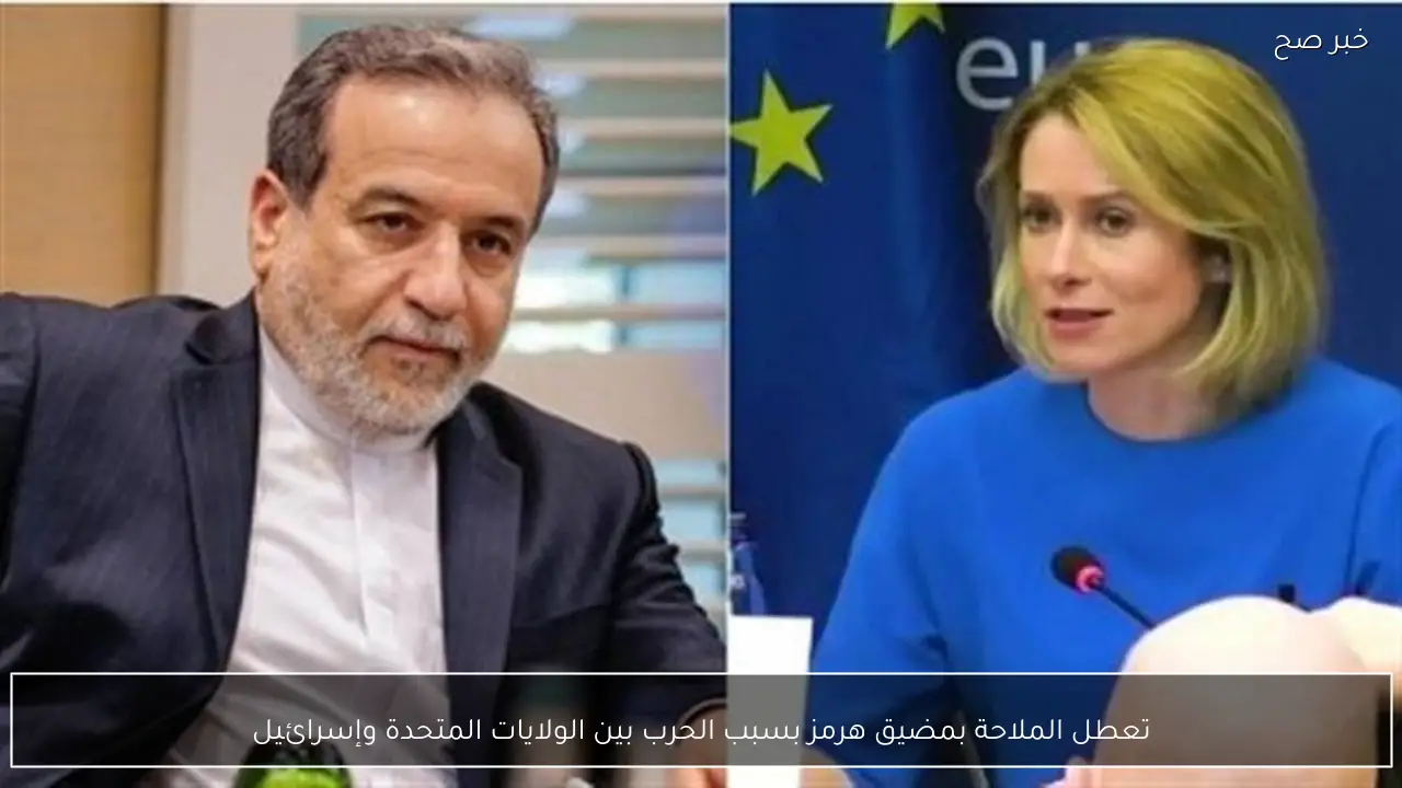 تعطل الملاحة بمضيق هرمز بسبب الحرب بين الولايات المتحدة وإسرائيل