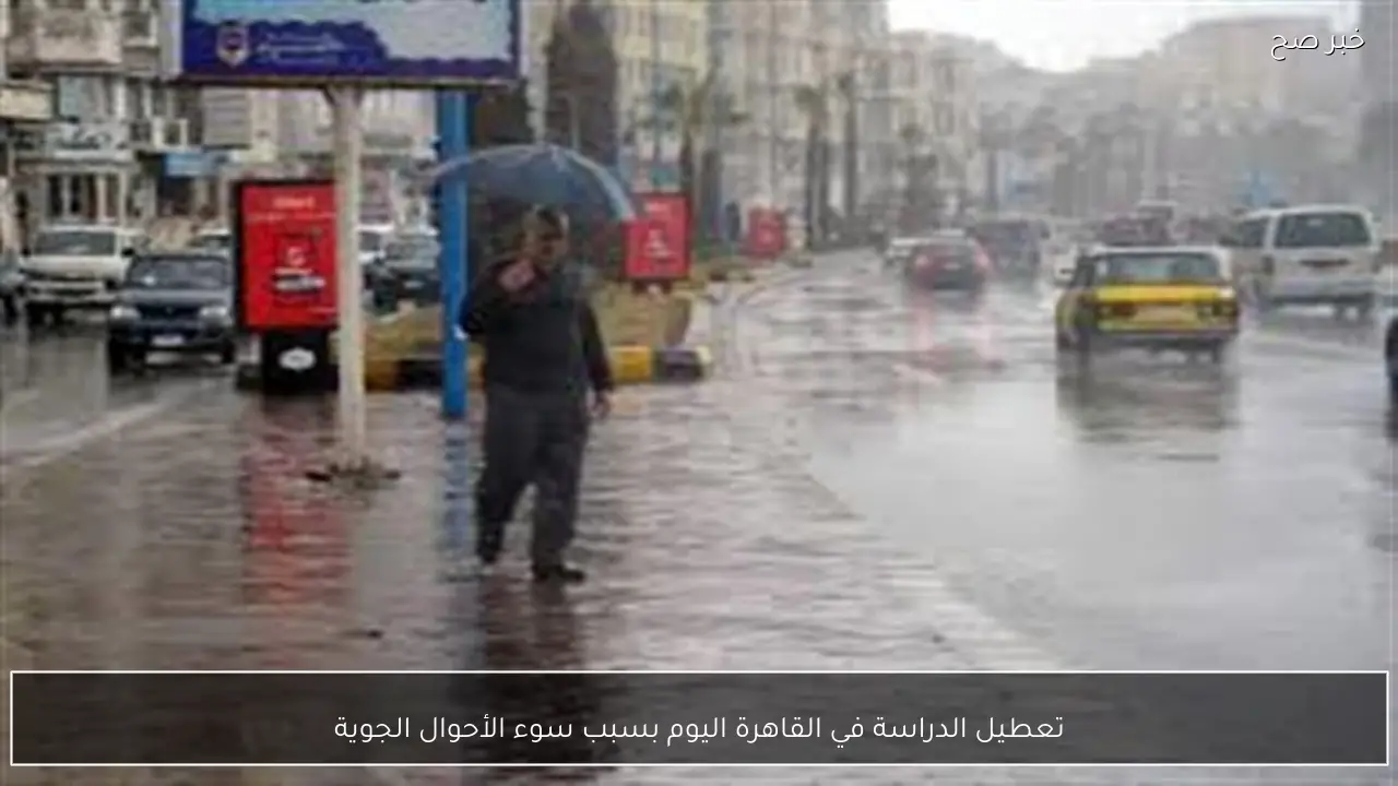 تعطيل الدراسة في القاهرة اليوم بسبب سوء الأحوال الجوية