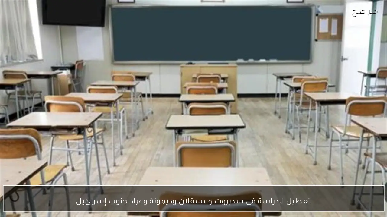 تعطيل الدراسة في سديروت وعسقلان وديمونة وعراد جنوب إسرائيل