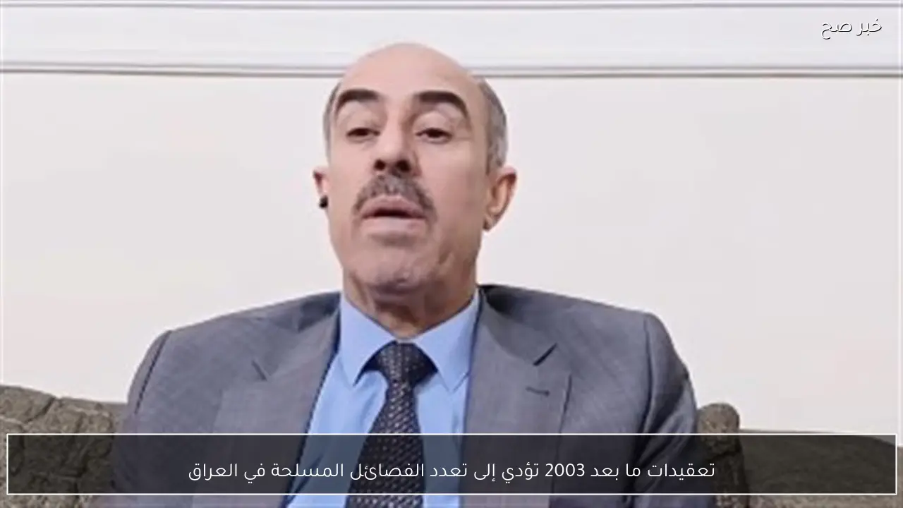 تعقيدات ما بعد 2003 تؤدي إلى تعدد الفصائل المسلحة في العراق