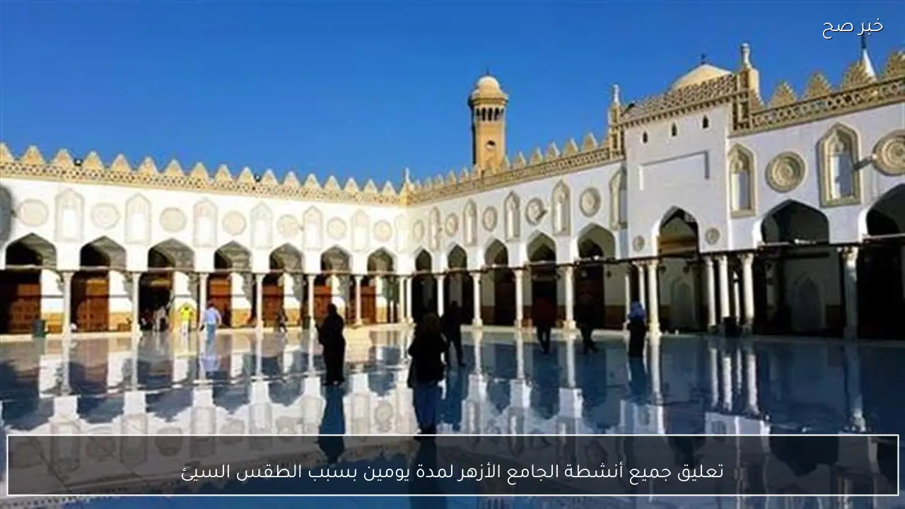 تعليق جميع أنشطة الجامع الأزهر لمدة يومين بسبب الطقس السيئ