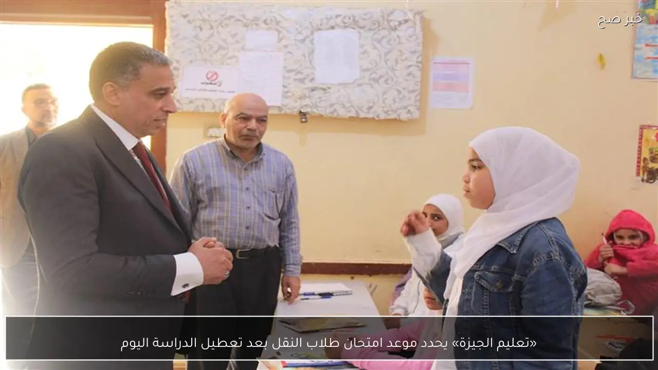 «تعليم الجيزة» يحدد موعد امتحان طلاب النقل بعد تعطيل الدراسة اليوم