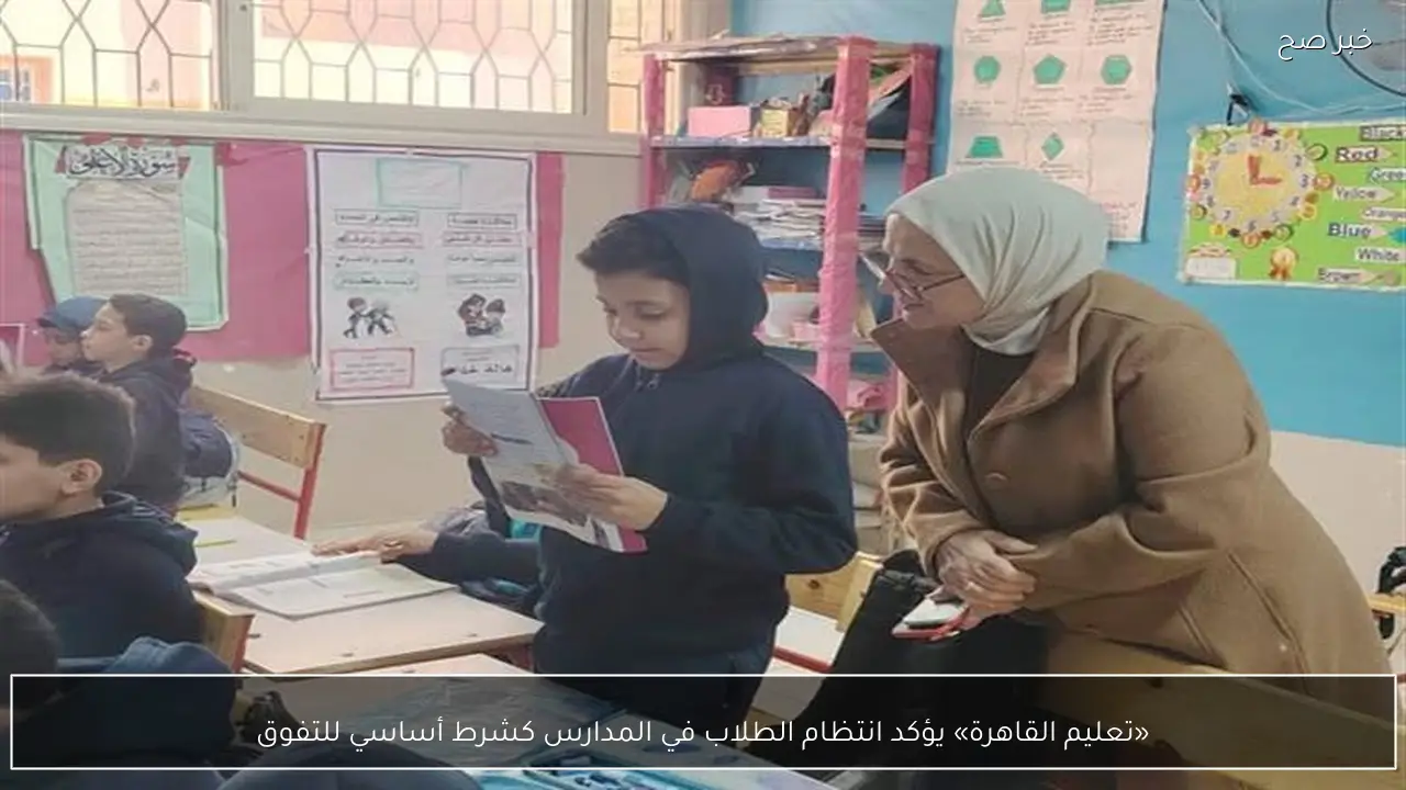 «تعليم القاهرة» يؤكد انتظام الطلاب في المدارس كشرط أساسي للتفوق
