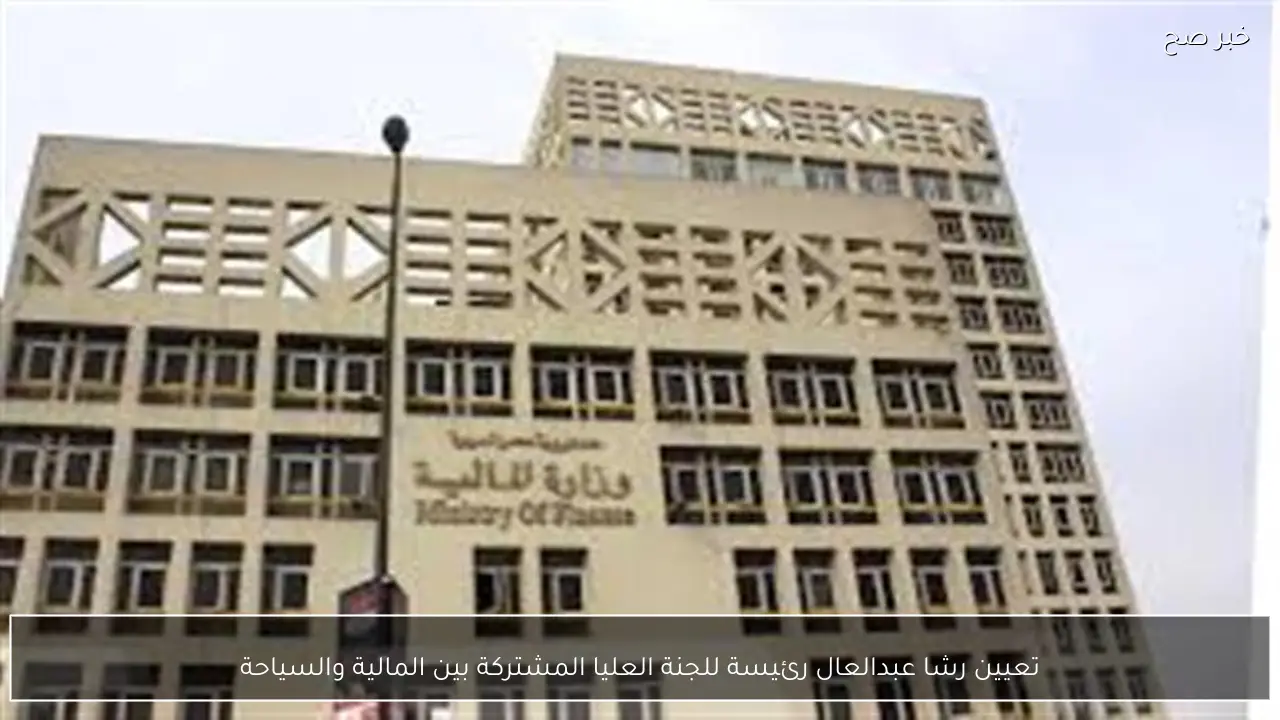 تعيين رشا عبدالعال رئيسة للجنة العليا المشتركة بين المالية والسياحة