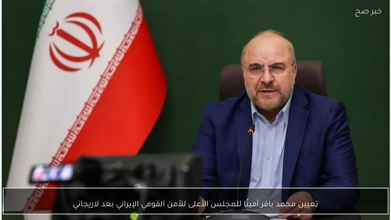 تعيين محمد باقر أمينًا للمجلس الأعلى للأمن القومي الإيراني بعد لاريجاني