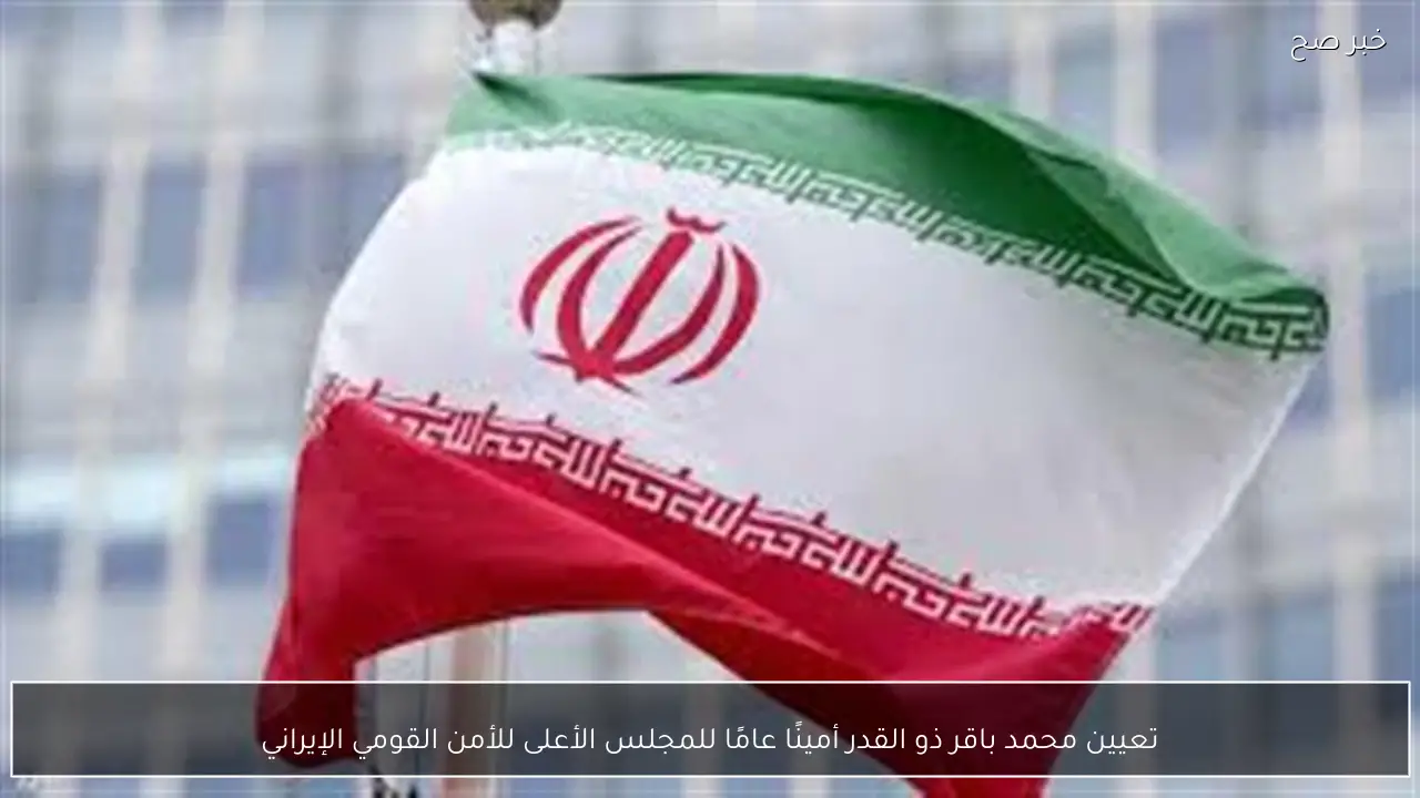 تعيين محمد باقر ذو القدر أمينًا عامًا للمجلس الأعلى للأمن القومي الإيراني