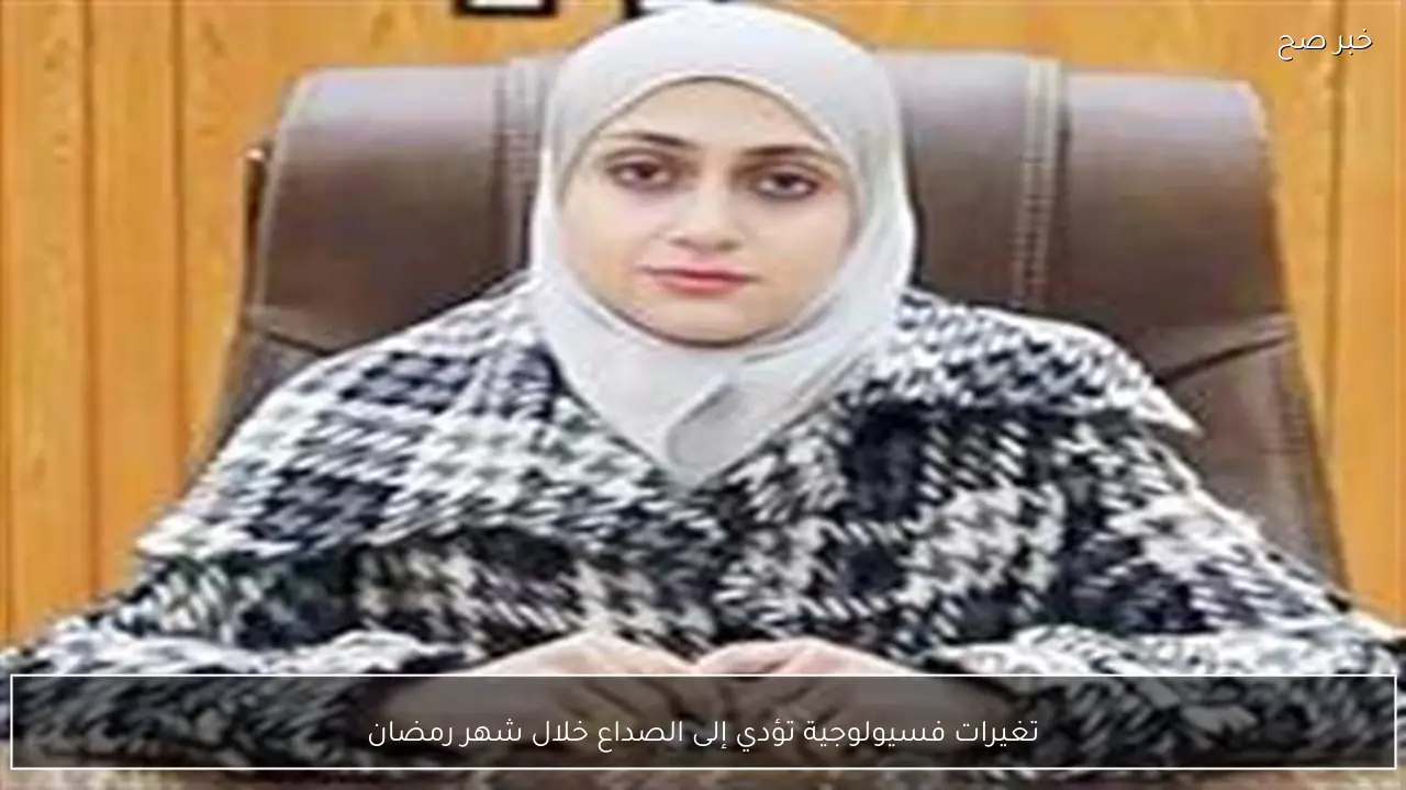 تغيرات فسيولوجية تؤدي إلى الصداع خلال شهر رمضان