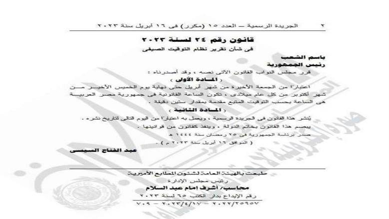 التوقيت الصيفي