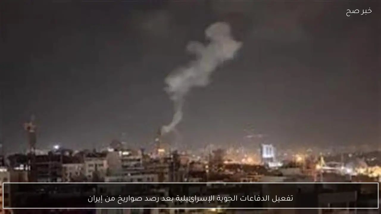 تفعيل الدفاعات الجوية الإسرائيلية بعد رصد صواريخ من إيران