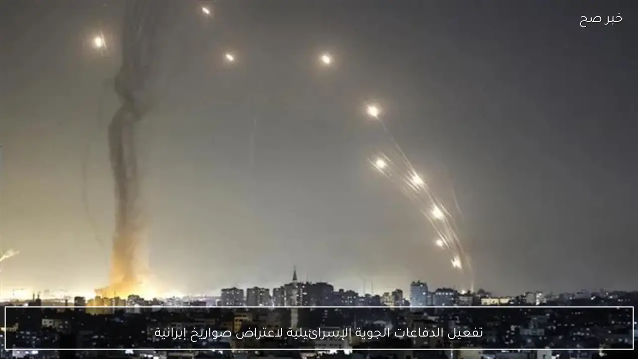 تفعيل الدفاعات الجوية الإسرائيلية لاعتراض صواريخ إيرانية