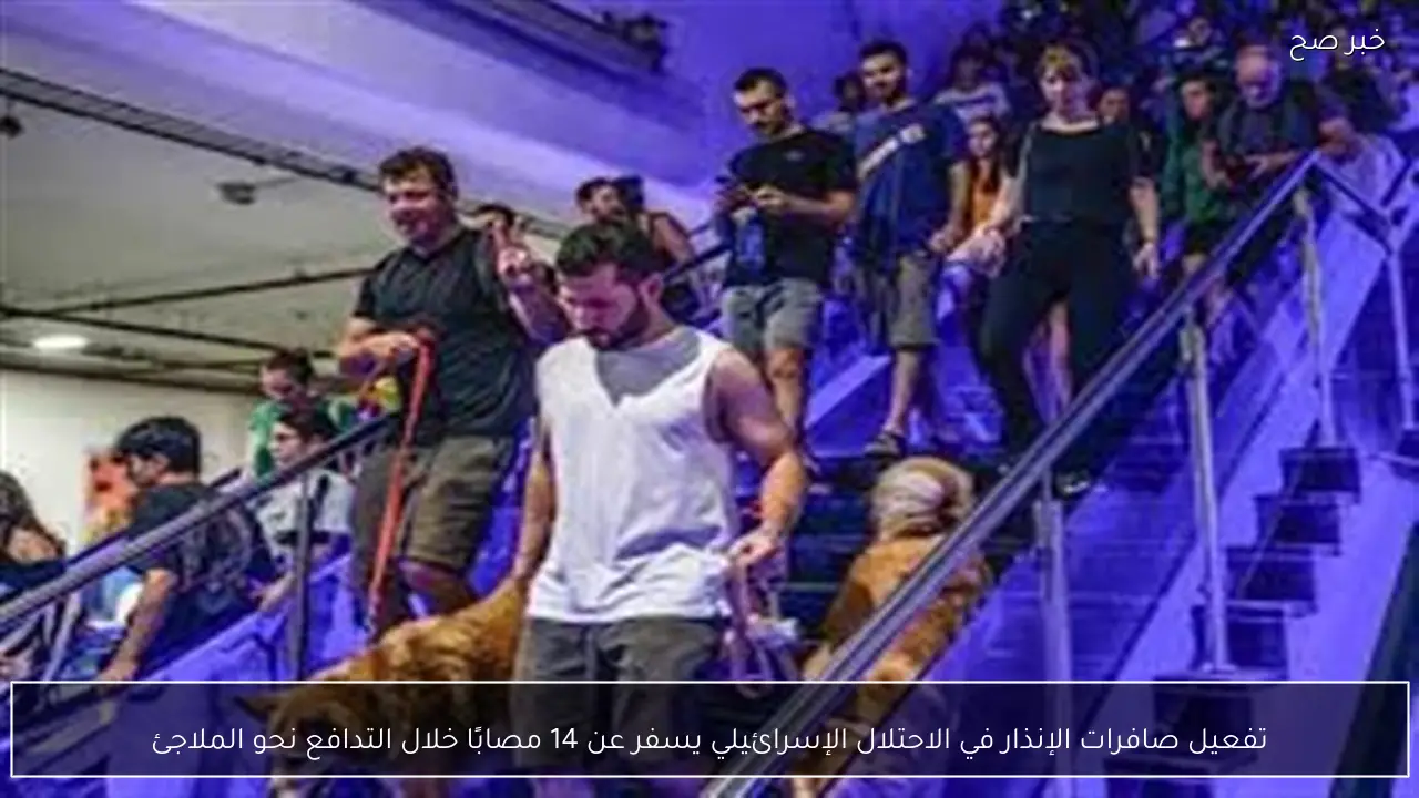 تفعيل صافرات الإنذار في الاحتلال الإسرائيلي يسفر عن 14 مصابًا خلال التدافع نحو الملاجئ