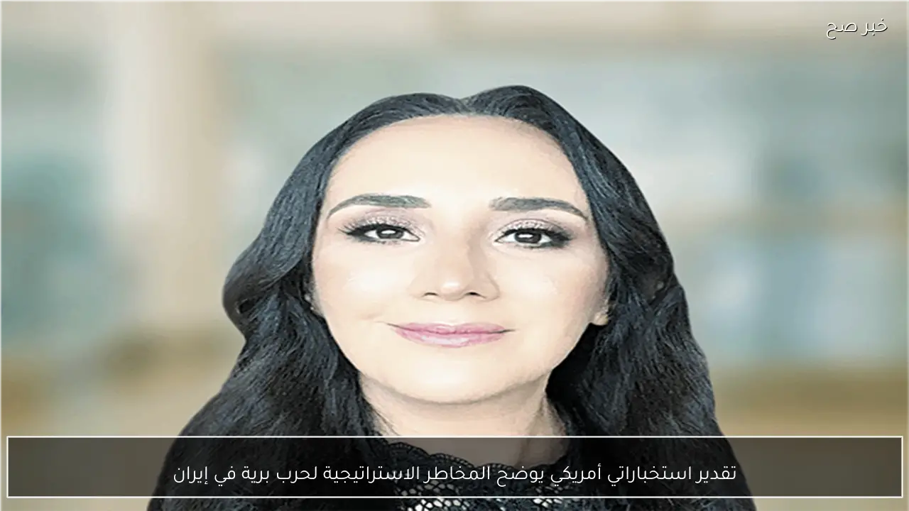 تقدير استخباراتي أمريكي يوضح المخاطر الاستراتيجية لحرب برية في إيران