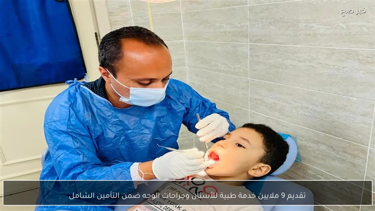 تقديم 9 ملايين خدمة طبية للأسنان وجراحات الوجه ضمن التأمين الشامل
