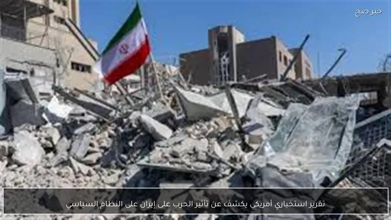 تقرير استخباري أمريكي يكشف عن تأثير الحرب على إيران على النظام السياسي