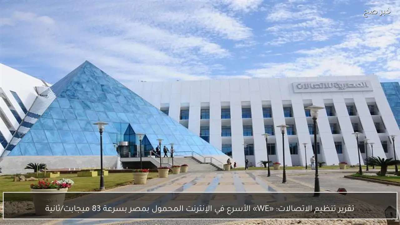 تقرير تنظيم الاتصالات: «WE» الأسرع في الإنترنت المحمول بمصر بسرعة 83 ميجابت/ثانية