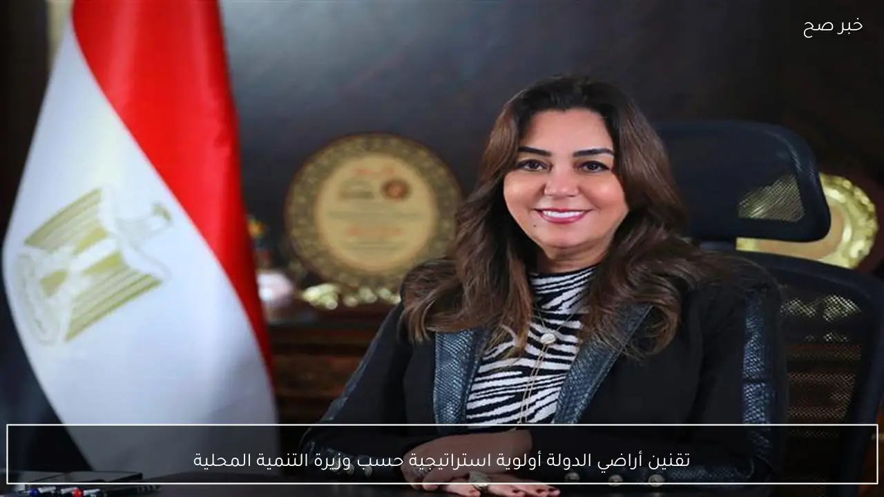 تقنين أراضي الدولة أولوية استراتيجية حسب وزيرة التنمية المحلية