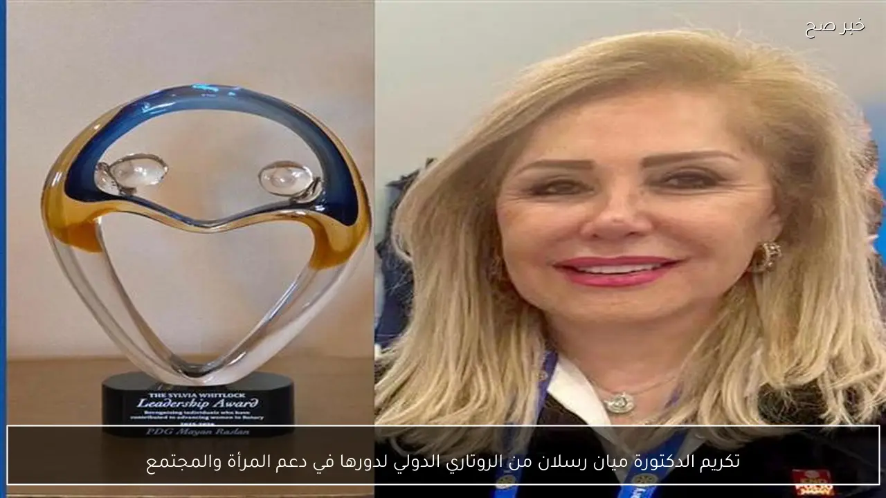 تكريم الدكتورة ميان رسلان من الروتاري الدولي لدورها في دعم المرأة والمجتمع