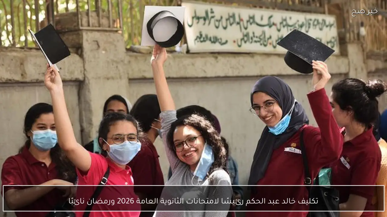 تكليف خالد عبد الحكم رئيسًا لامتحانات الثانوية العامة 2026 ورمضان نائبًا