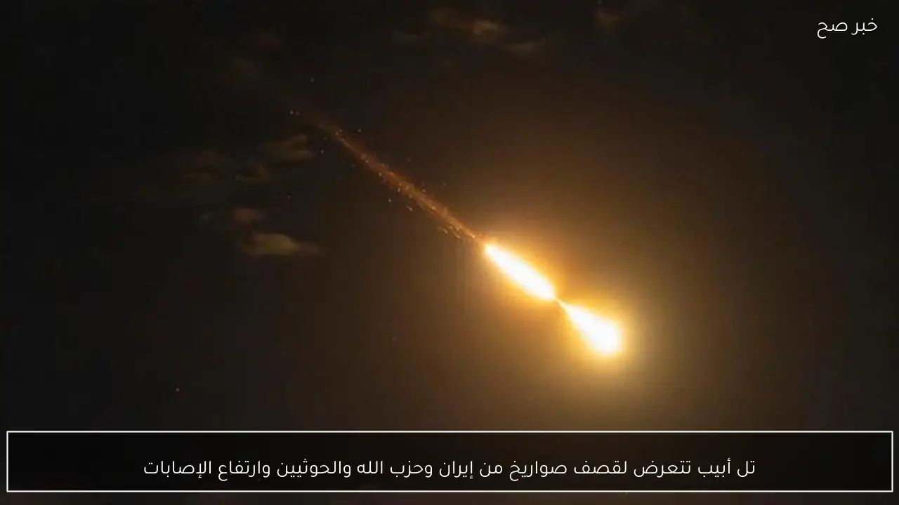 تل أبيب تتعرض لقصف صواريخ من إيران وحزب الله والحوثيين وارتفاع الإصابات