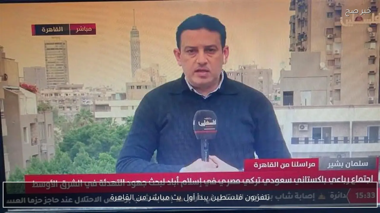 تلفزيون فلسطين يبدأ أول بث مباشر من القاهرة