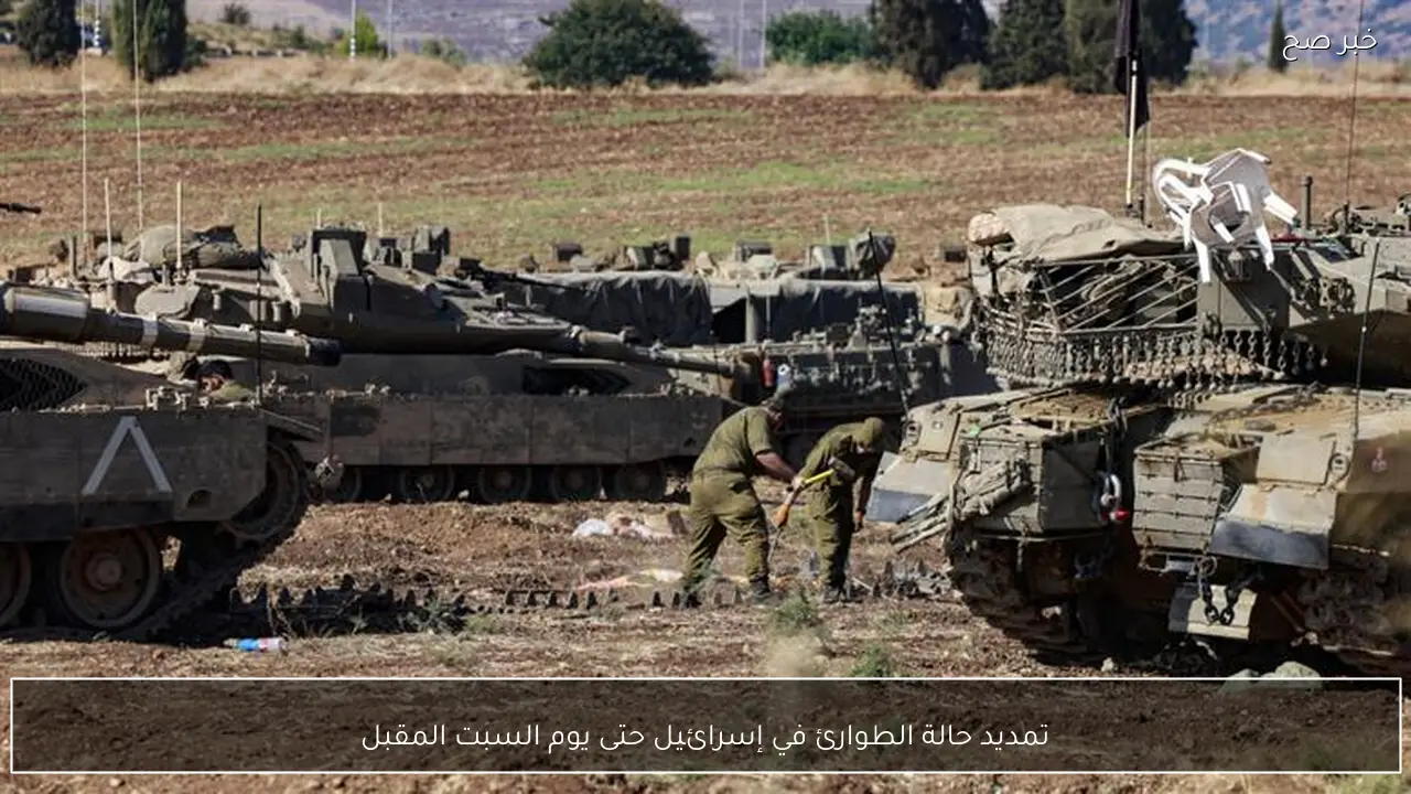 تمديد حالة الطوارئ في إسرائيل حتى يوم السبت المقبل