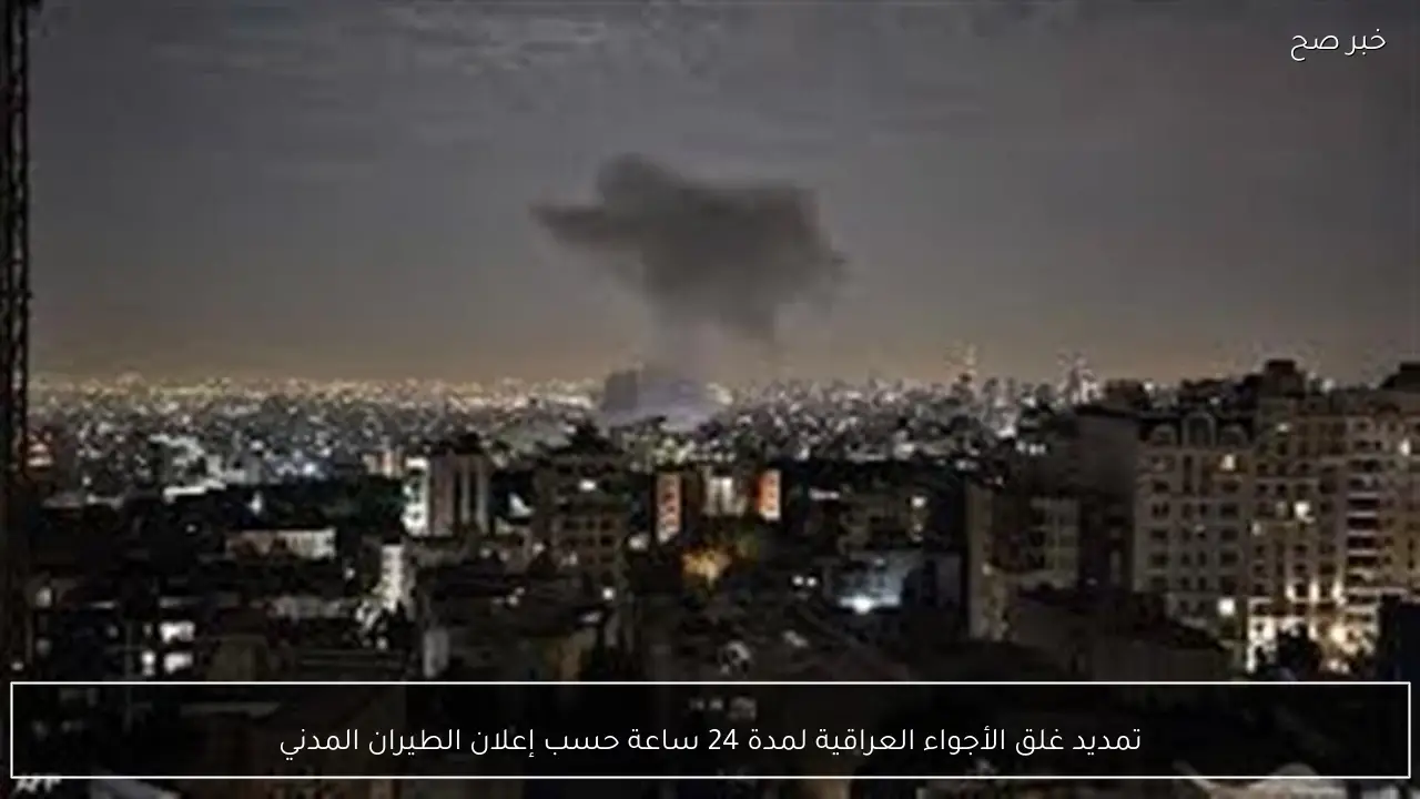 تمديد غلق الأجواء العراقية لمدة 24 ساعة حسب إعلان الطيران المدني