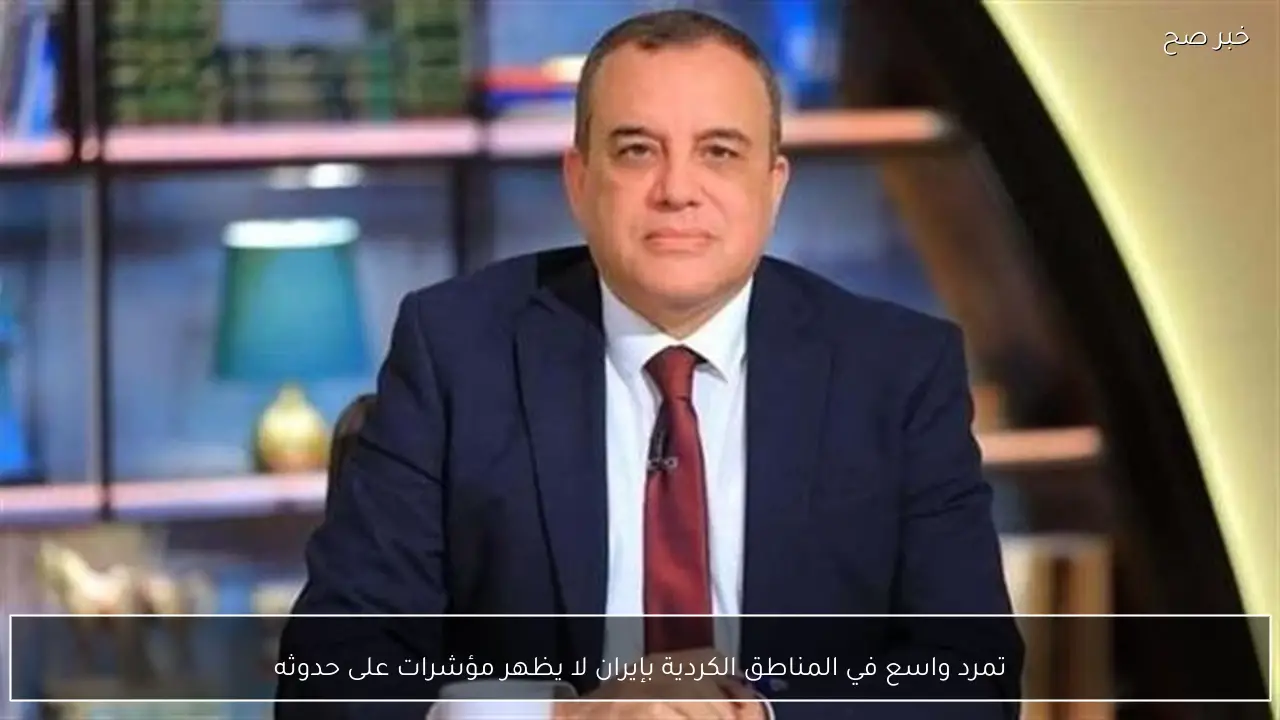 تمرد واسع في المناطق الكردية بإيران لا يظهر مؤشرات على حدوثه