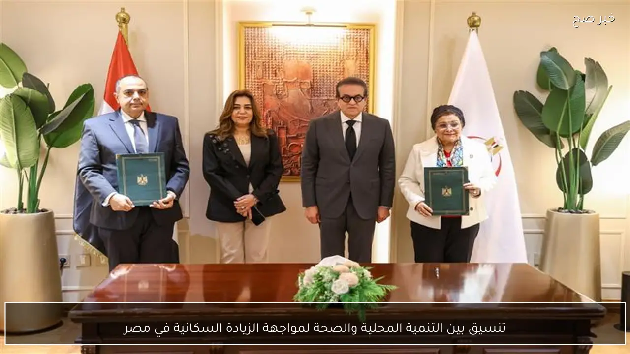 تنسيق بين التنمية المحلية والصحة لمواجهة الزيادة السكانية في مصر