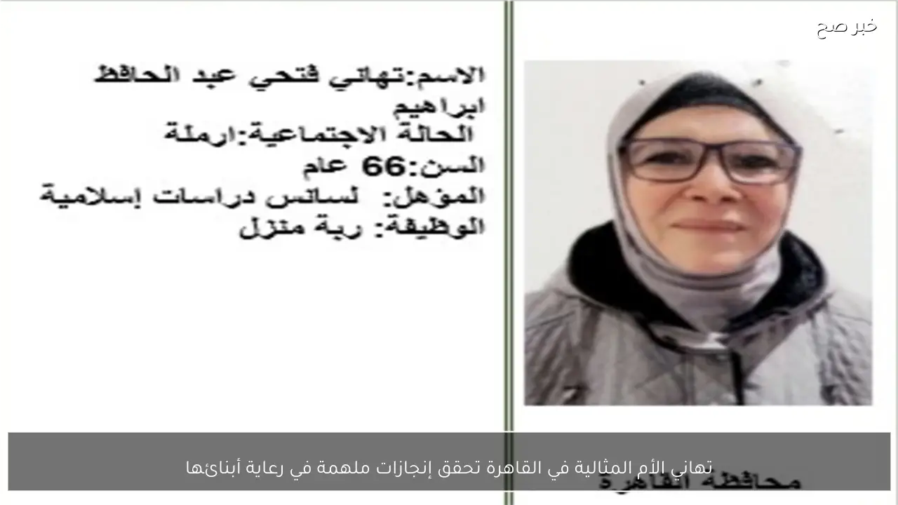 تهاني الأم المثالية في القاهرة تحقق إنجازات ملهمة في رعاية أبنائها