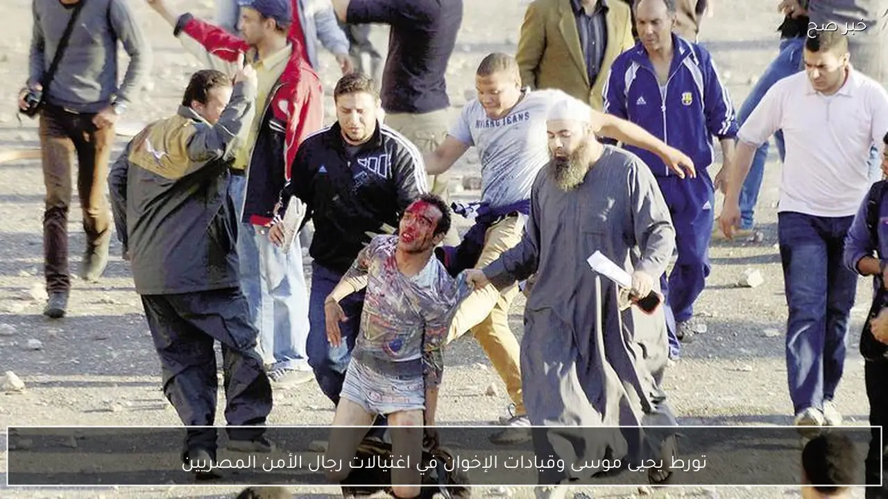 تورط يحيى موسى وقيادات الإخوان في اغتيالات رجال الأمن المصريين