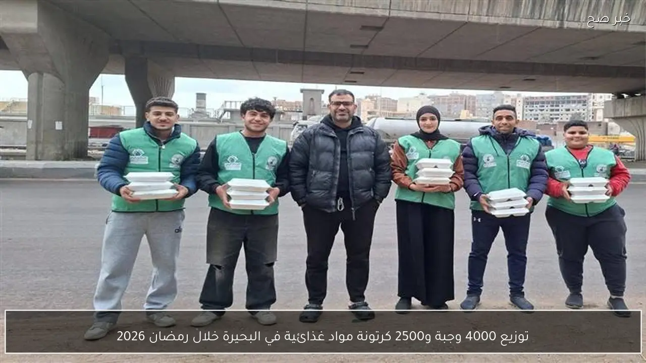 توزيع 4000 وجبة و2500 كرتونة مواد غذائية في البحيرة خلال رمضان 2026